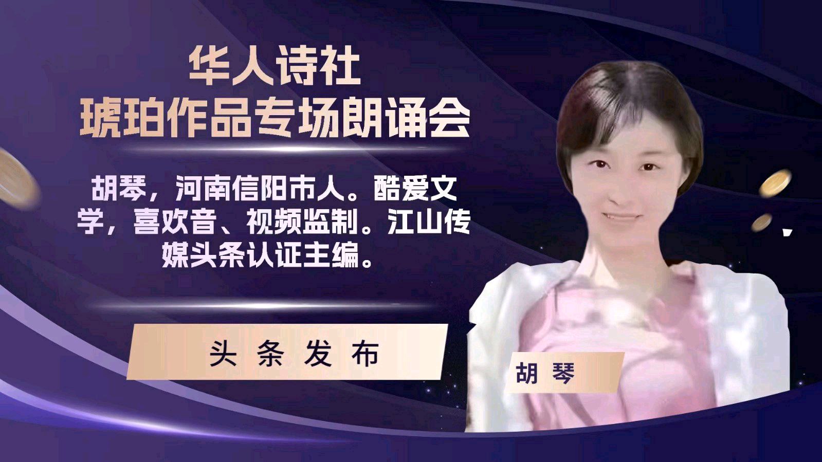 华人诗社琥珀(子轩)个人作品专场朗诵会（图18）