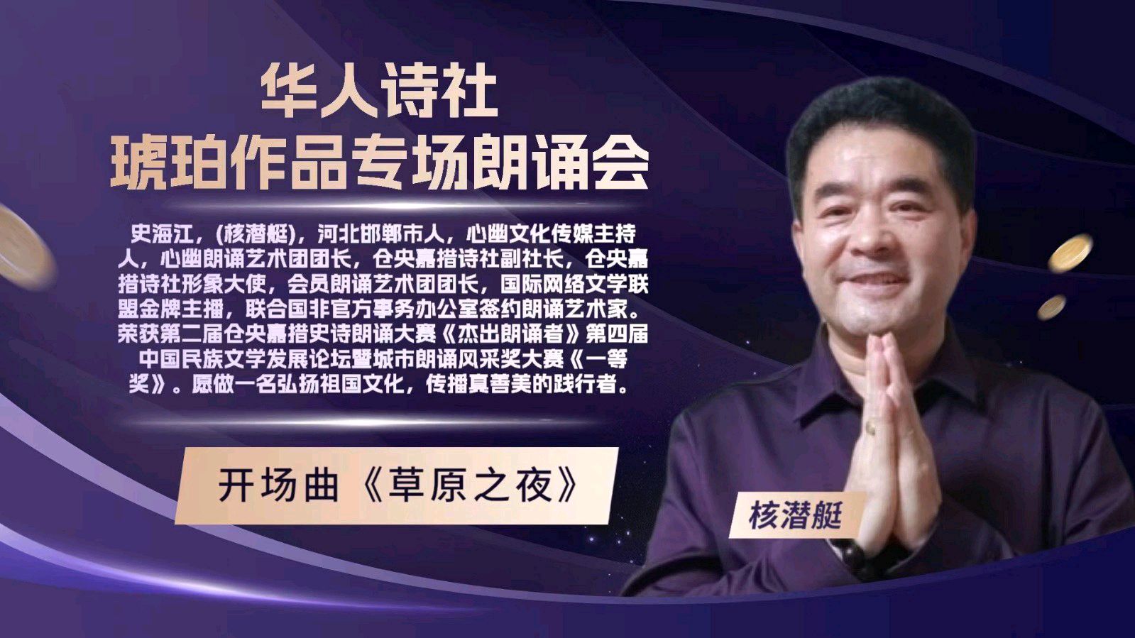 华人诗社琥珀(子轩)个人作品专场朗诵会（图21）