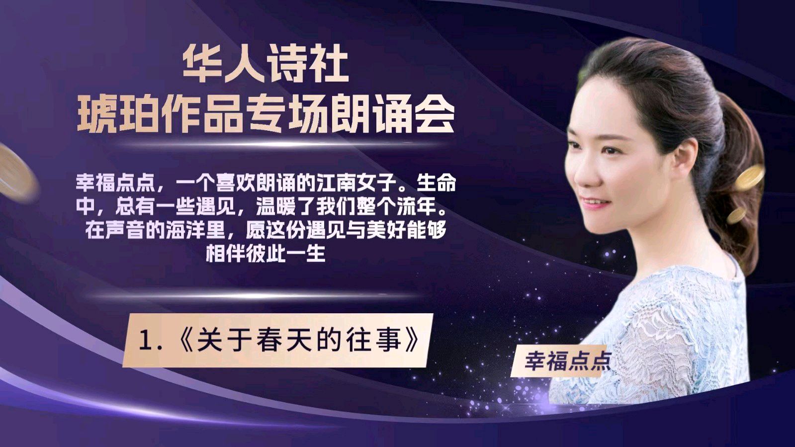 华人诗社琥珀(子轩)个人作品专场朗诵会（图22）