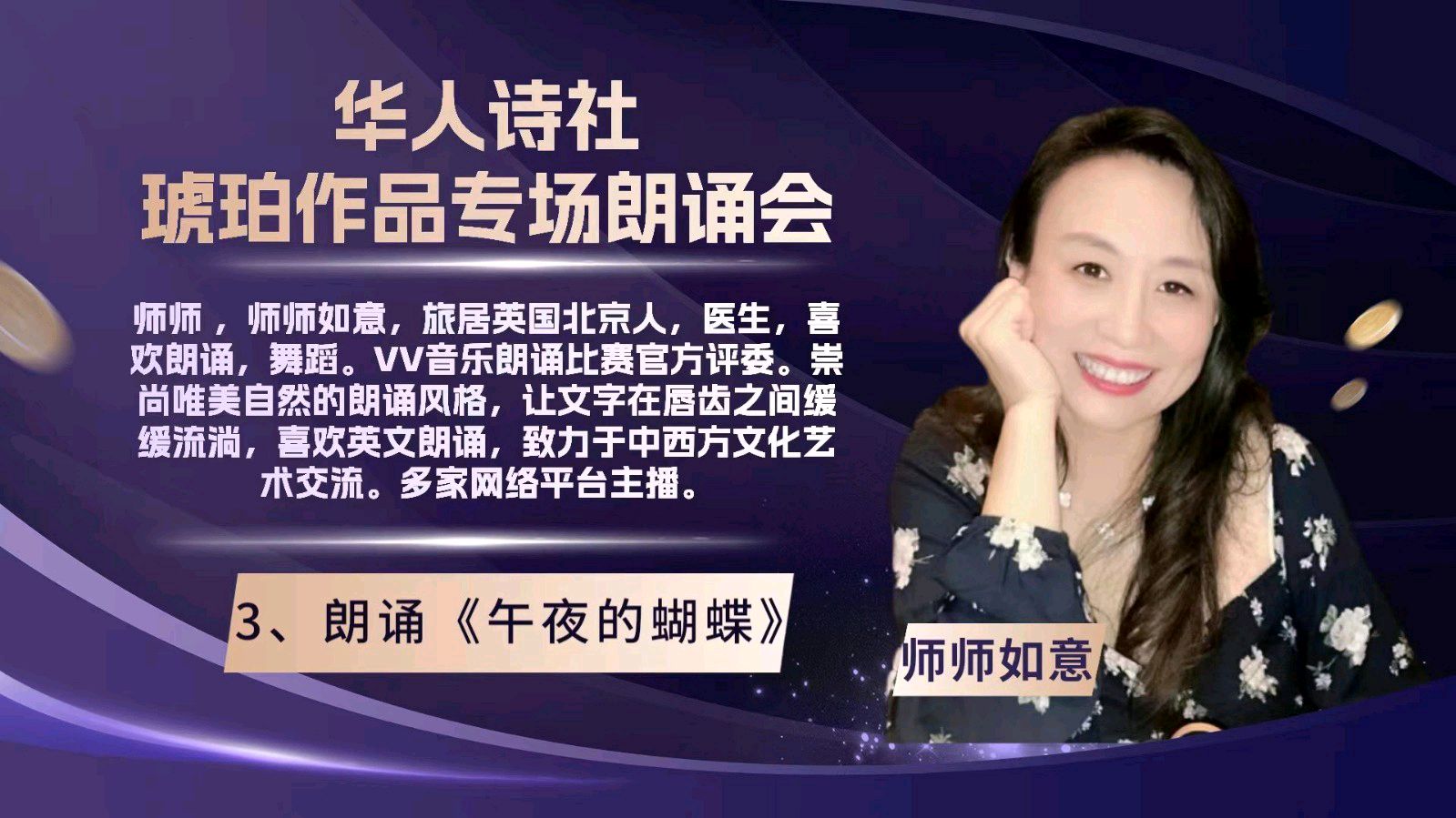华人诗社琥珀(子轩)个人作品专场朗诵会（图24）