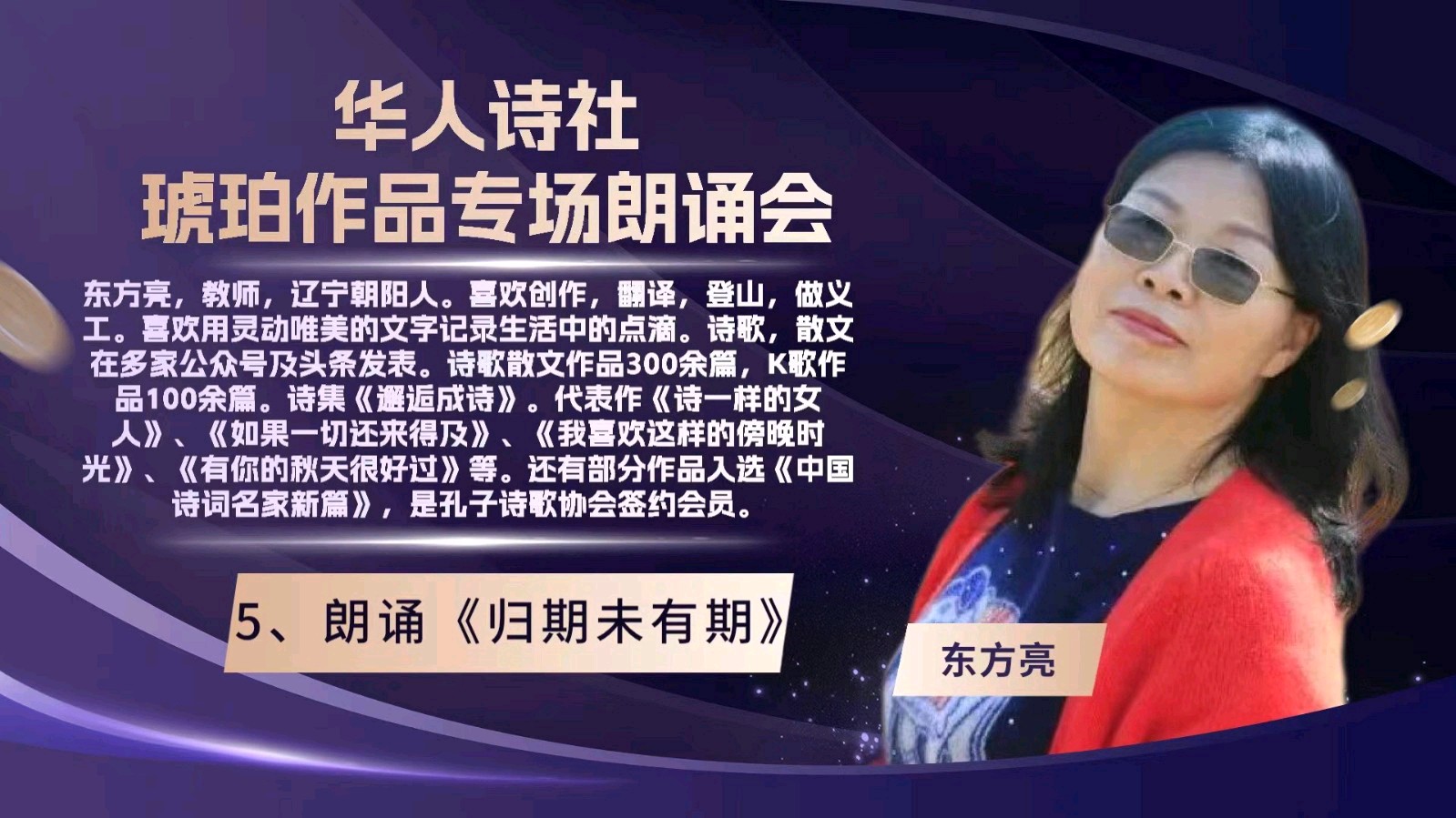 华人诗社琥珀(子轩)个人作品专场朗诵会（图26）