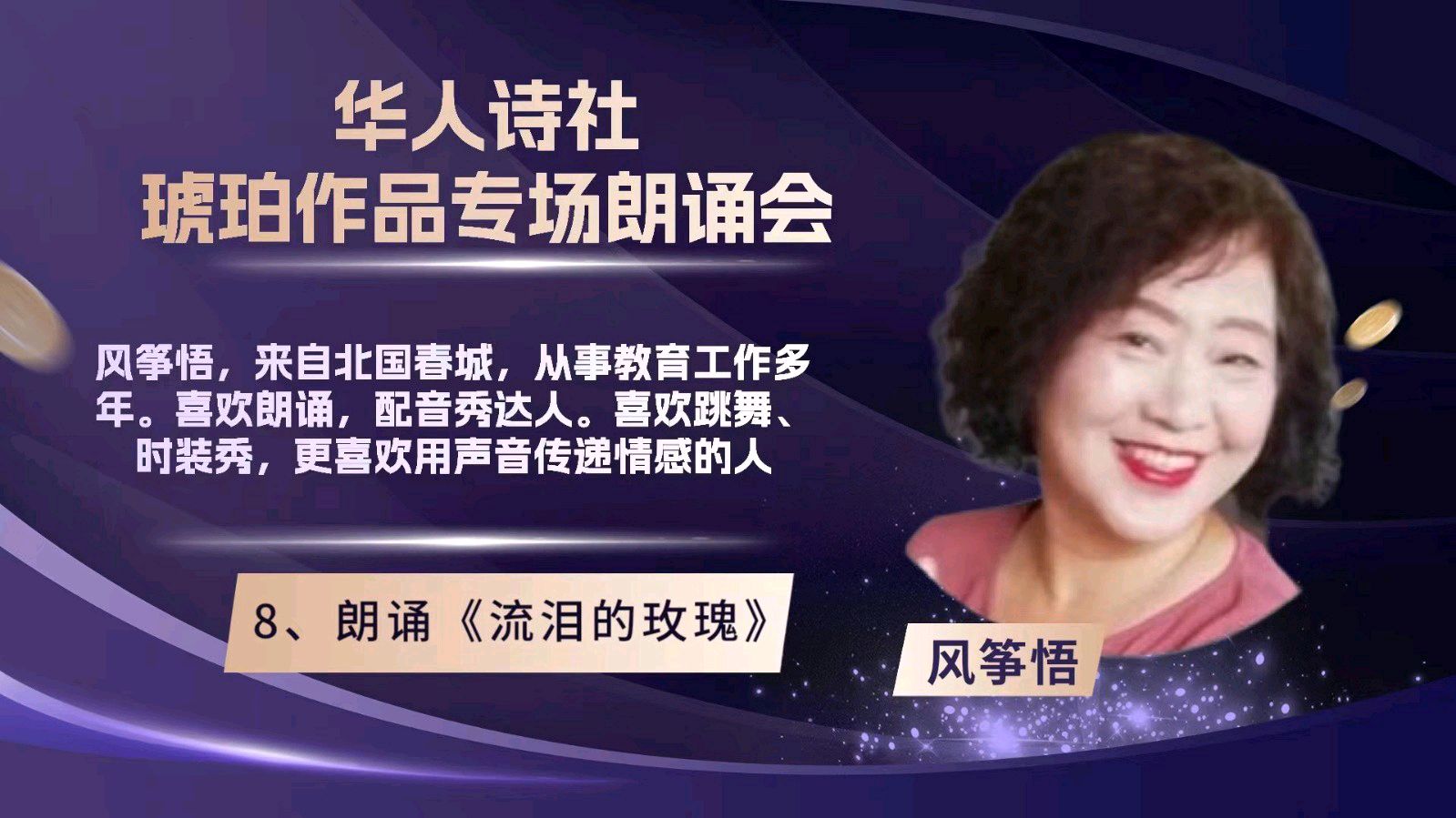 华人诗社琥珀(子轩)个人作品专场朗诵会(图29)