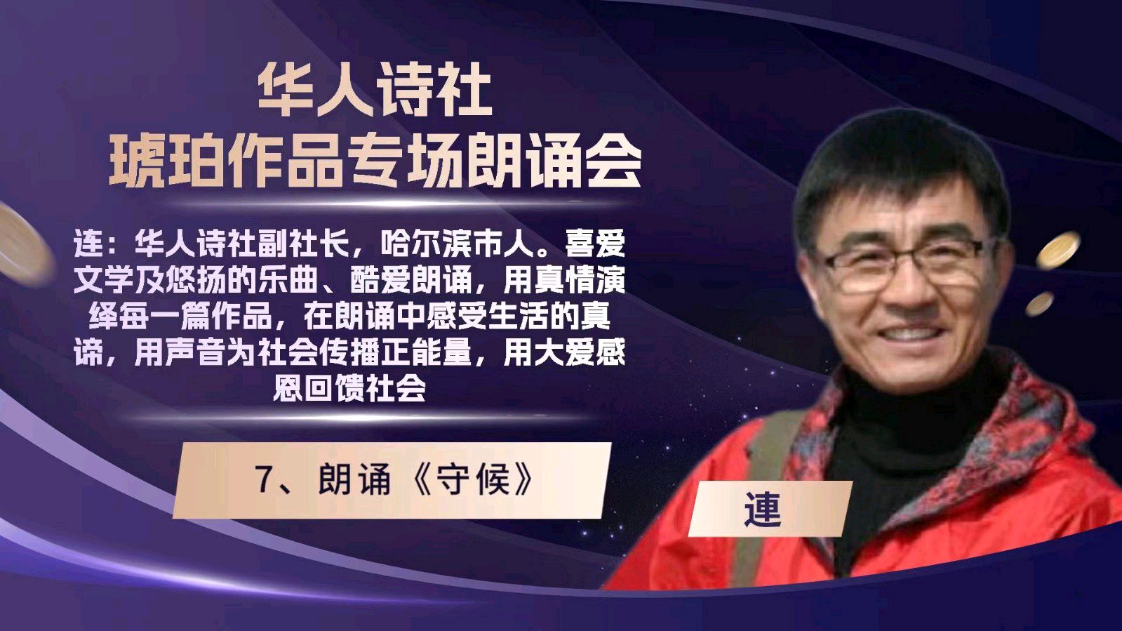 华人诗社琥珀(子轩)个人作品专场朗诵会（图28）