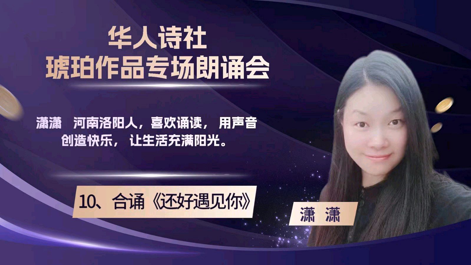 华人诗社琥珀(子轩)个人作品专场朗诵会（图32）
