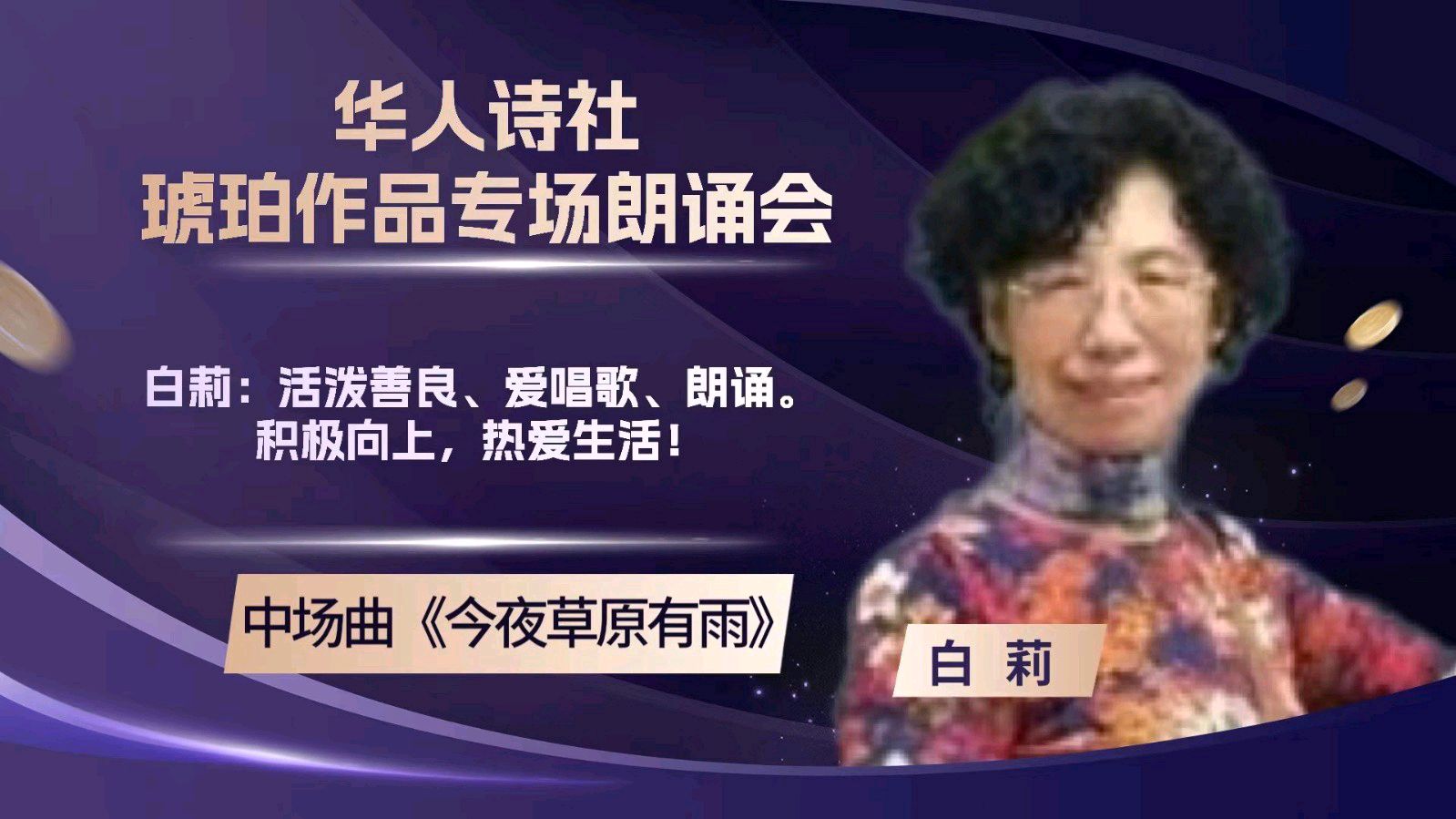 华人诗社琥珀(子轩)个人作品专场朗诵会(图34)