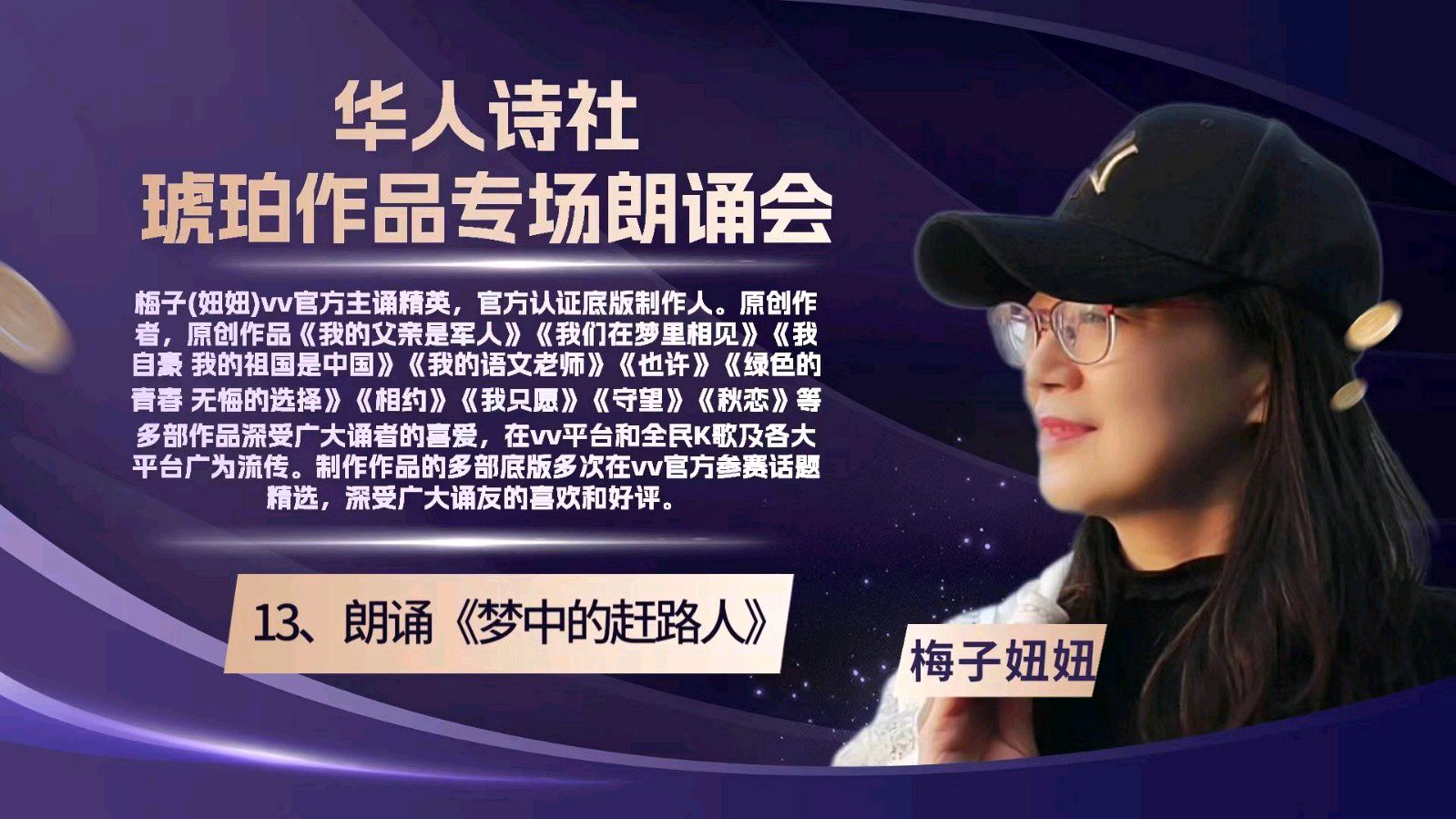 华人诗社琥珀(子轩)个人作品专场朗诵会（图37）