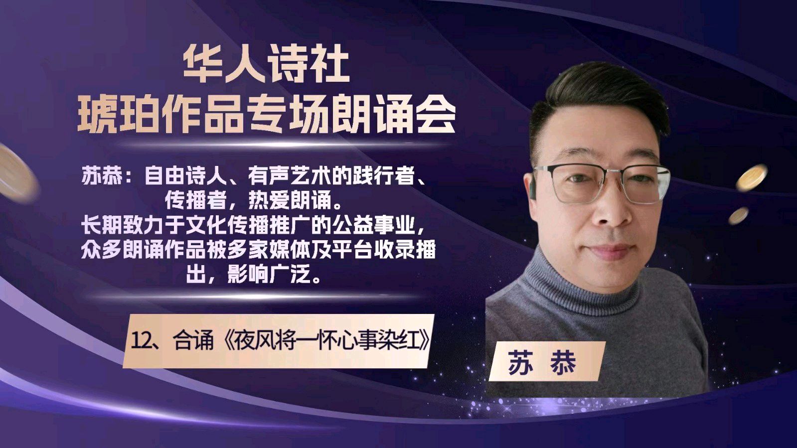 华人诗社琥珀(子轩)个人作品专场朗诵会（图36）