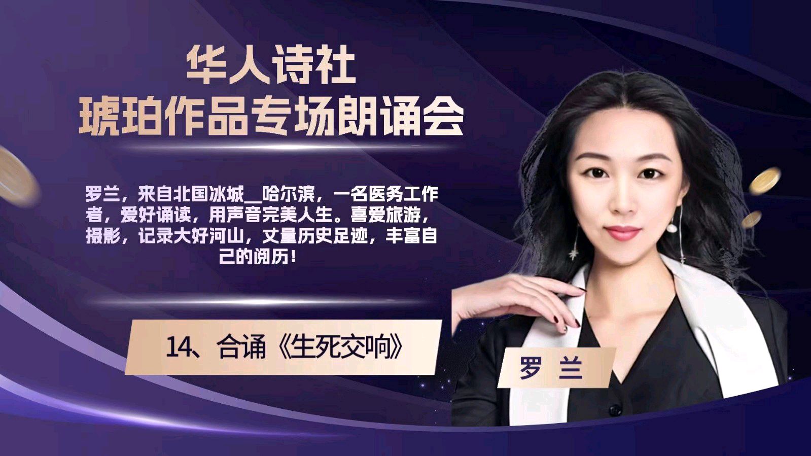 华人诗社琥珀(子轩)个人作品专场朗诵会(图38)