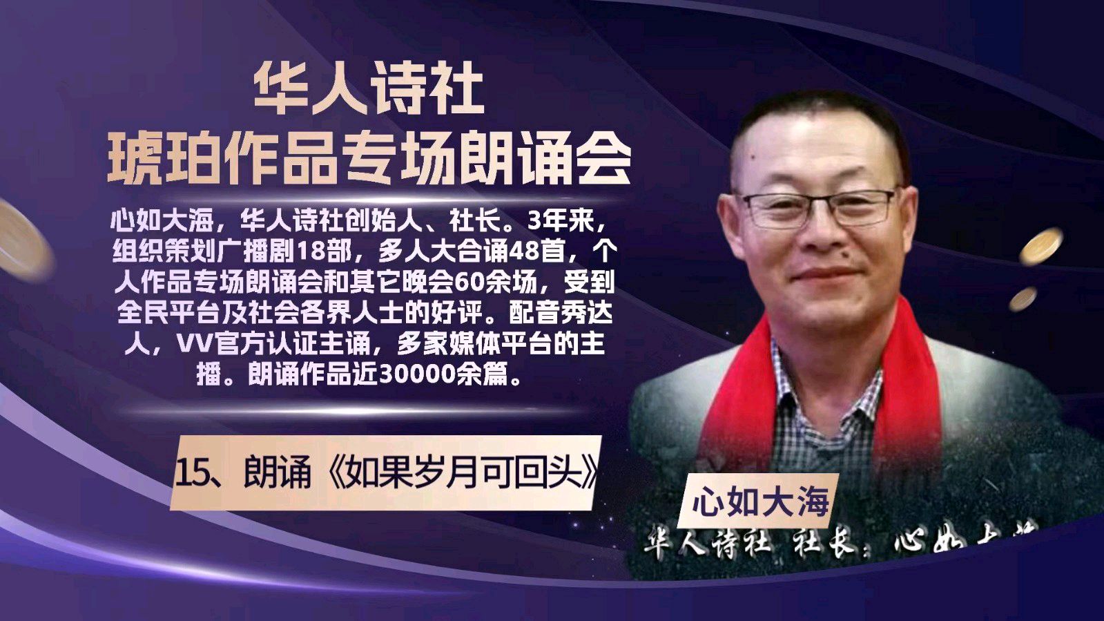华人诗社琥珀(子轩)个人作品专场朗诵会(图40)