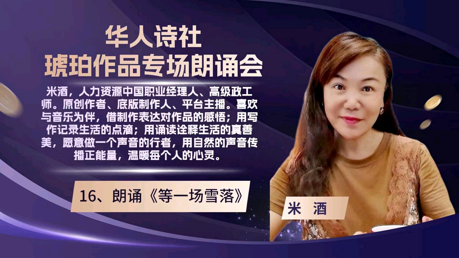 华人诗社琥珀(子轩)个人作品专场朗诵会(图41)