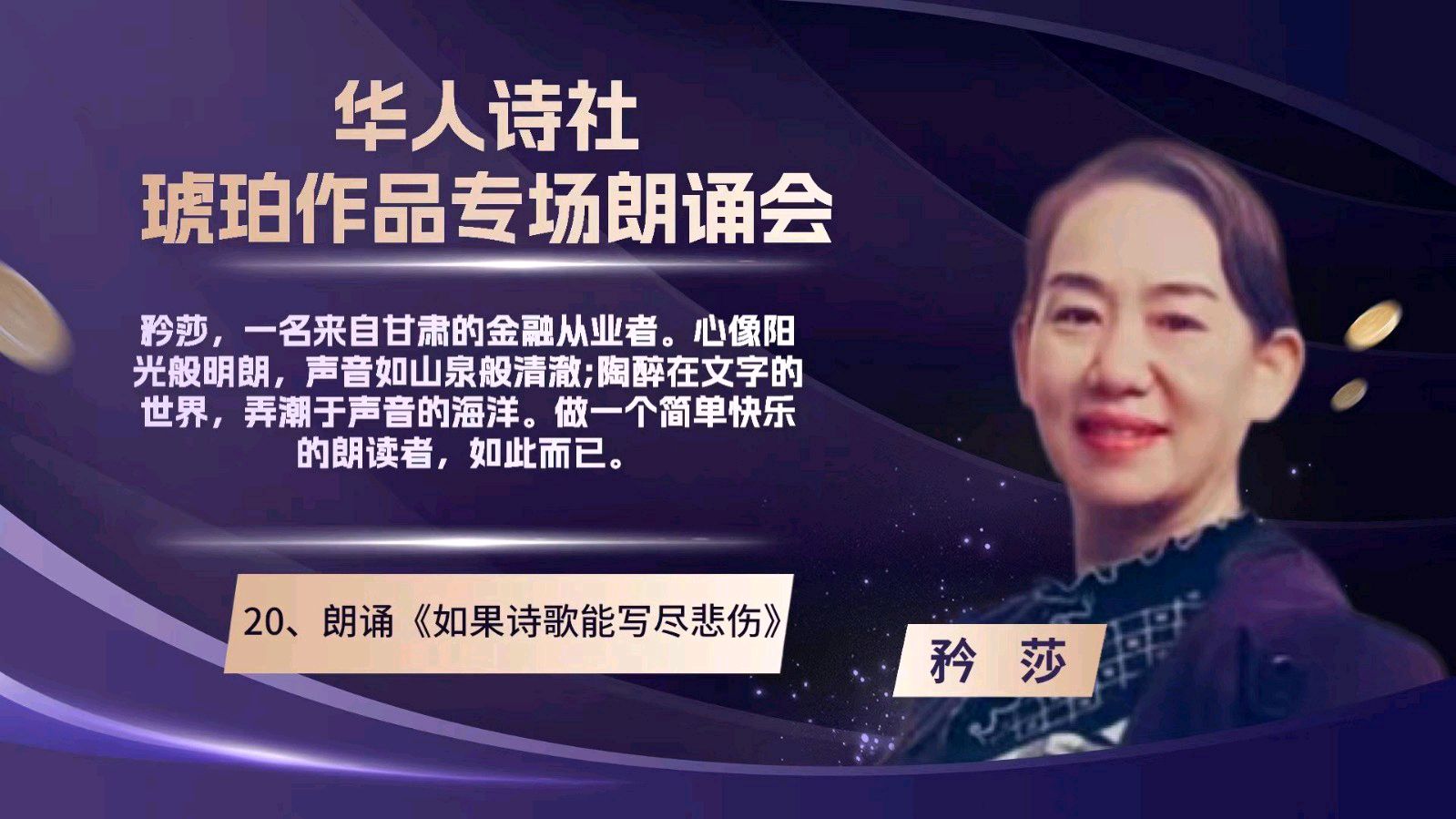 华人诗社琥珀(子轩)个人作品专场朗诵会(图45)