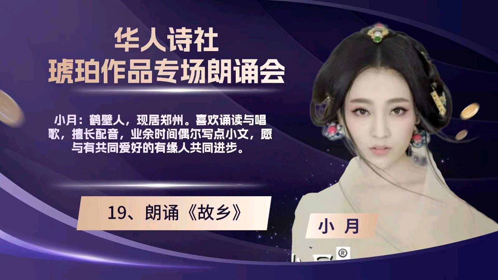 华人诗社琥珀(子轩)个人作品专场朗诵会(图44)