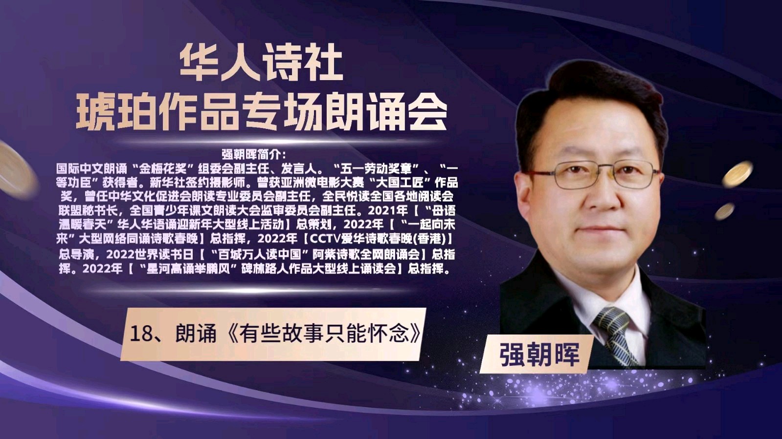 华人诗社琥珀(子轩)个人作品专场朗诵会(图43)