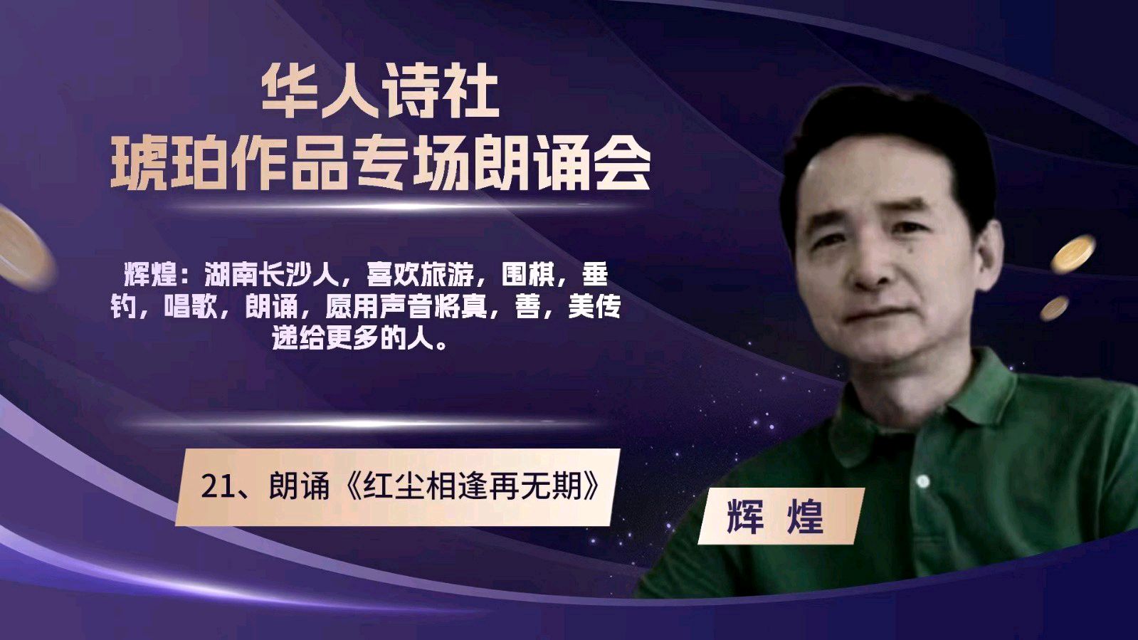 华人诗社琥珀(子轩)个人作品专场朗诵会(图46)