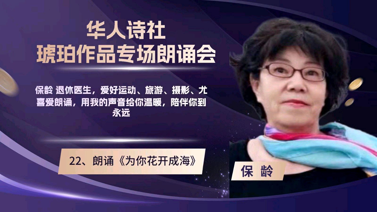 华人诗社琥珀(子轩)个人作品专场朗诵会(图47)