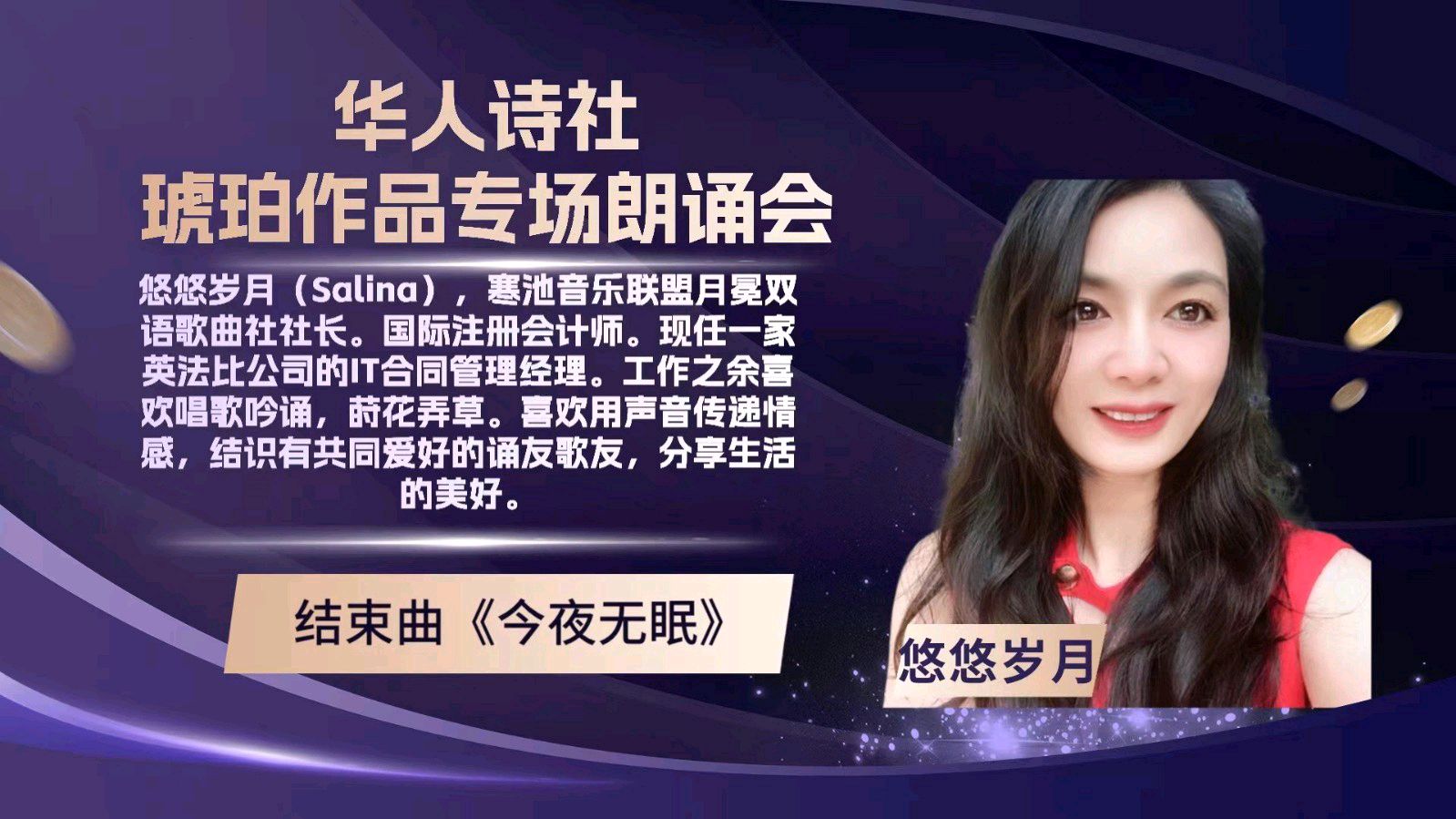 华人诗社琥珀(子轩)个人作品专场朗诵会(图48)