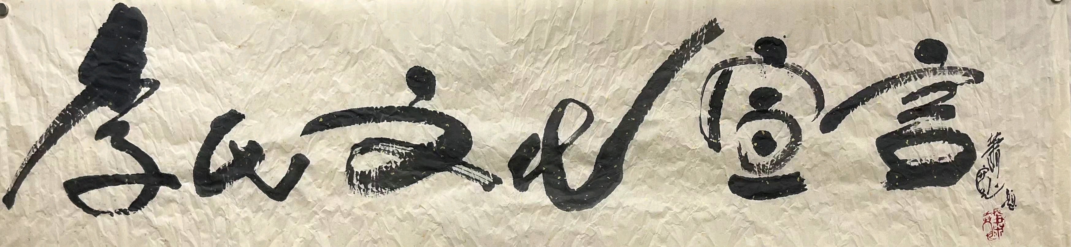 《奇迹萧宽》【雅诗总会】(图5)