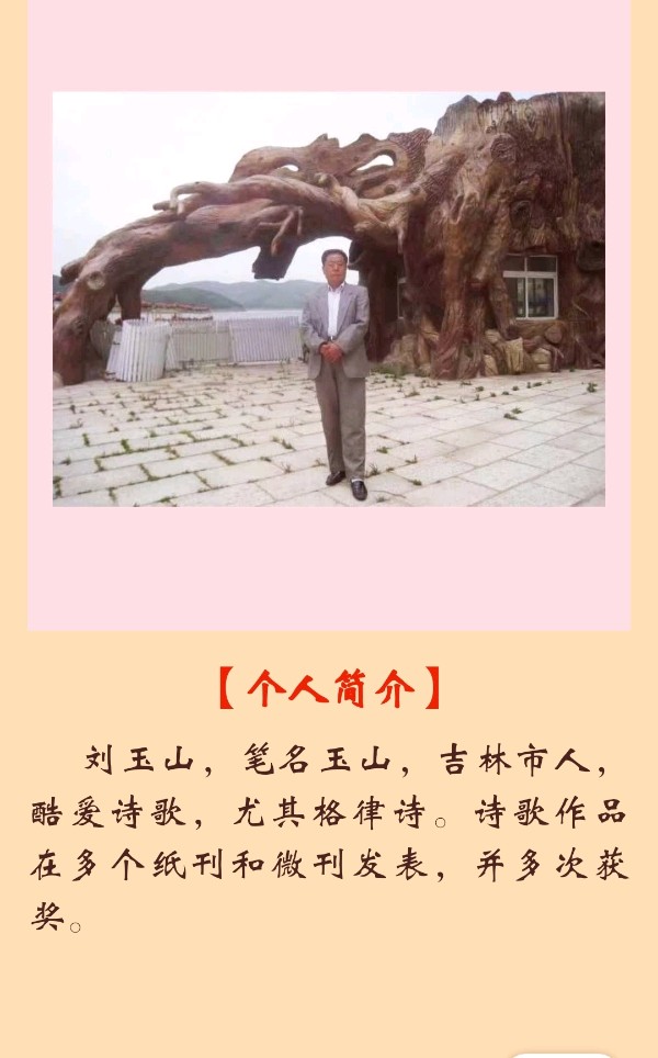 【追梦文学】《现代诗一首》作者：玉山（2023098期）（图2）