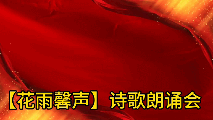 【花雨馨声“庆七一朗读诗会”专刊】《足迹》作者/乔新华 诵读/傲雪红梅 编辑制作/雨杉【第402期】