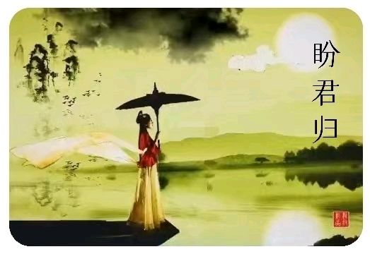 韩庚的《盼君归》