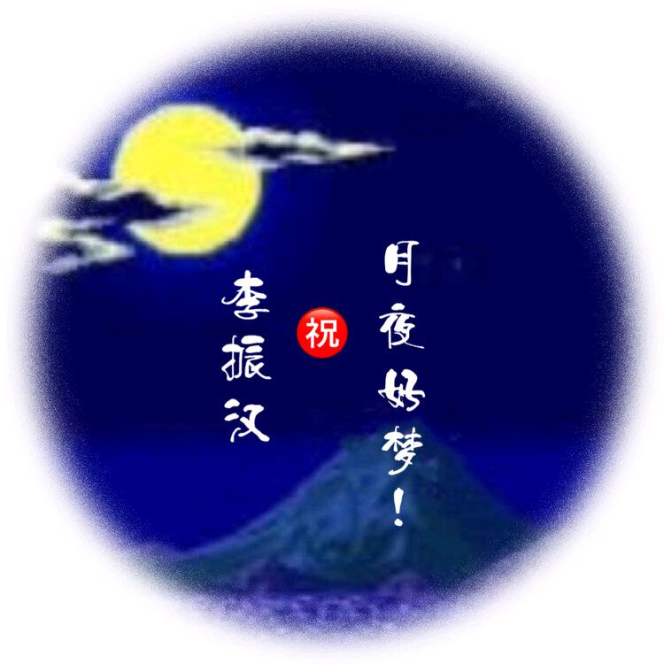 中华诗艺黑龙江分社微刊第126期(图10)