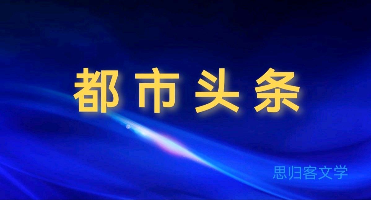觉醒年代——文/米义勇（四川成都）——【世界汉诗】征稿——都市头条