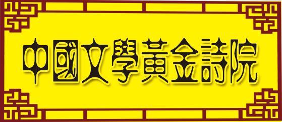 《雨滴的诉说》认证诗人/海石之恋、金牌主播/山谷幽兰。（图2）