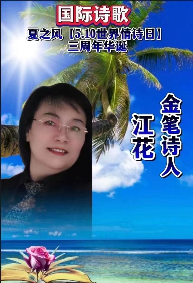 《千言万语 这一刻》文：江花（北京）长城总社【世界诗人名人展】（10267）（图9）