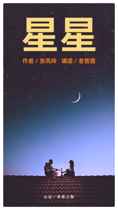 星星∥作者/张凤玲∥诵读/老菩提(图2)