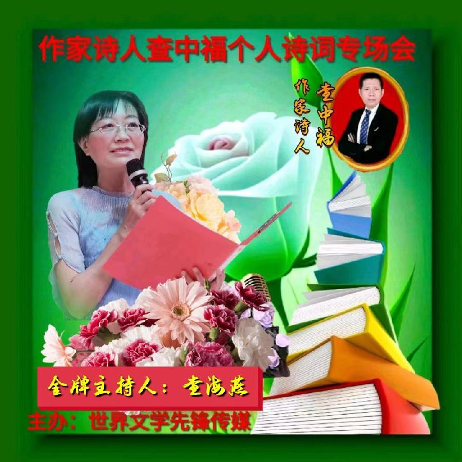 2023年6月28世界文学先锋传媒和阳光文化传媒举办诗人查中福个人诗会//喻芳团队(图5)