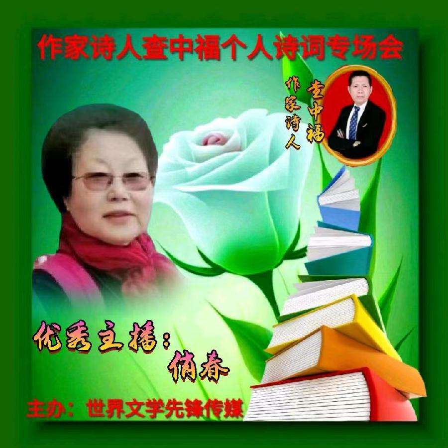 2023年6月28世界文学先锋传媒和阳光文化传媒举办诗人查中福个人诗会//喻芳团队(图6)