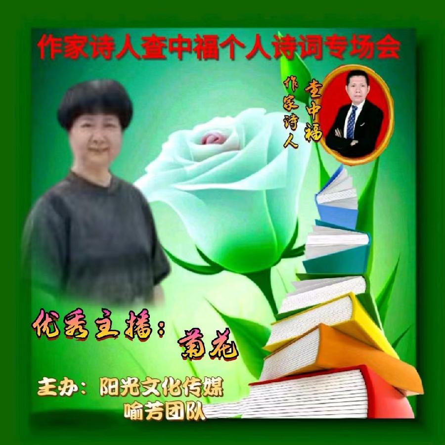 2023年6月28世界文学先锋传媒和阳光文化传媒举办诗人查中福个人诗会//喻芳团队(图9)