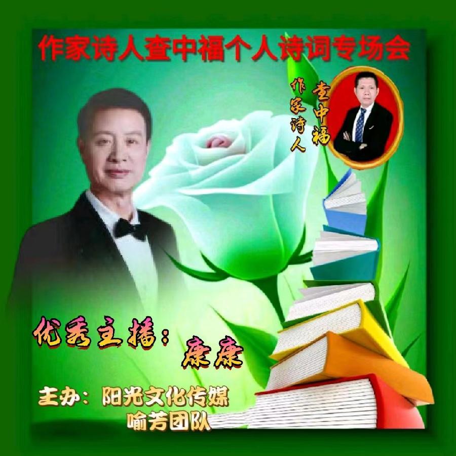 2023年6月28世界文学先锋传媒和阳光文化传媒举办诗人查中福个人诗会//喻芳团队(图8)