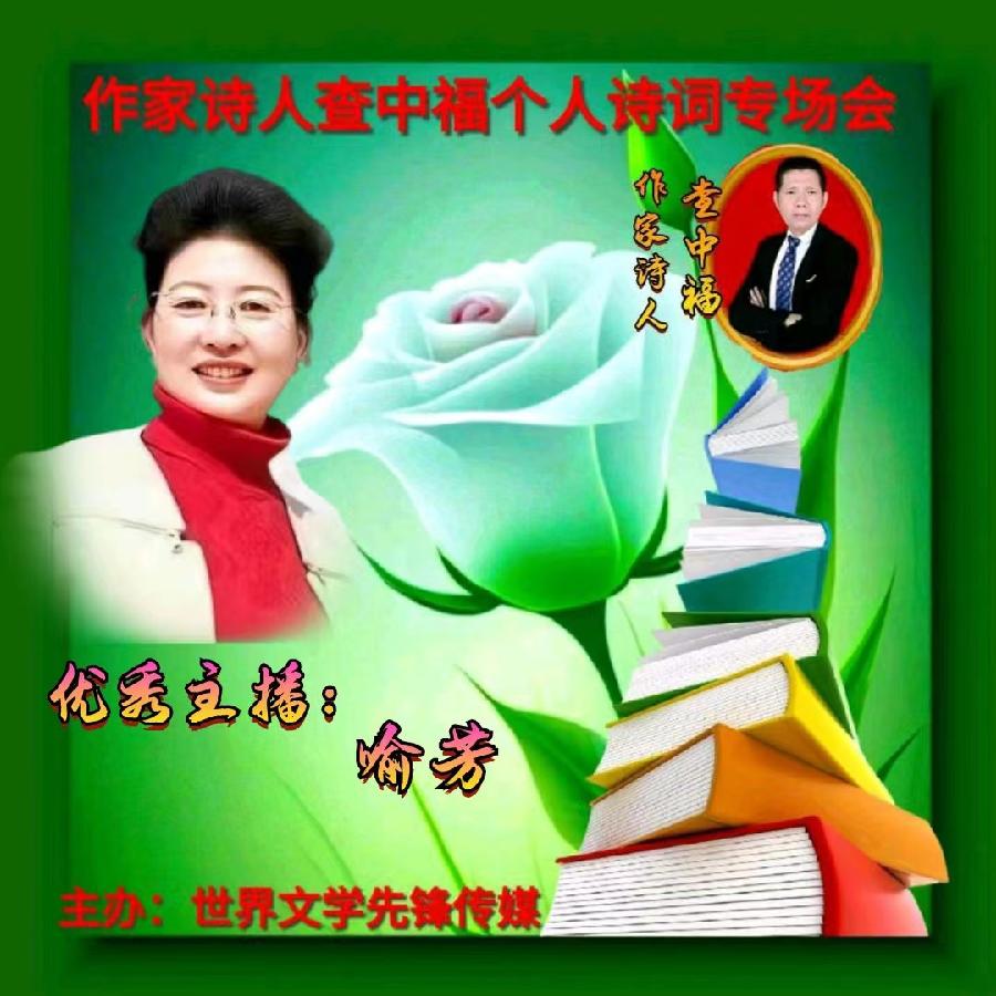 2023年6月28世界文学先锋传媒和阳光文化传媒举办诗人查中福个人诗会//喻芳团队(图10)