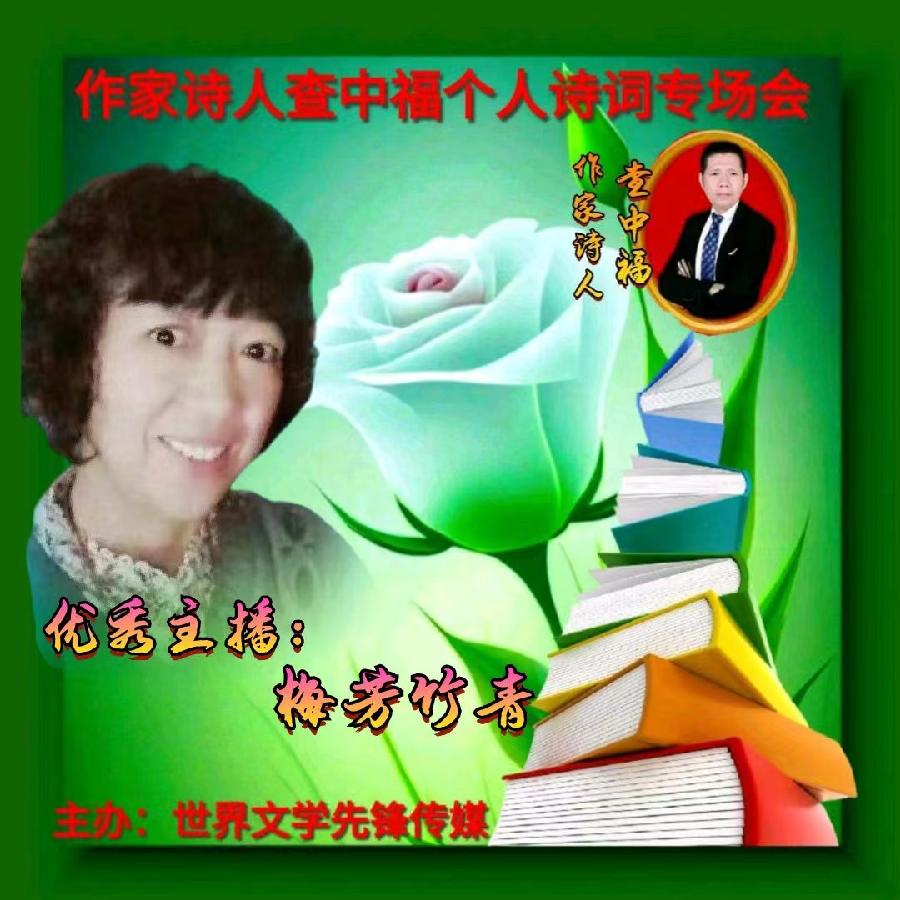 2023年6月28世界文学先锋传媒和阳光文化传媒举办诗人查中福个人诗会//喻芳团队(图13)