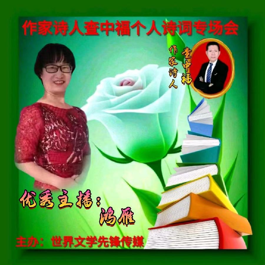 2023年6月28世界文学先锋传媒和阳光文化传媒举办诗人查中福个人诗会//喻芳团队(图12)
