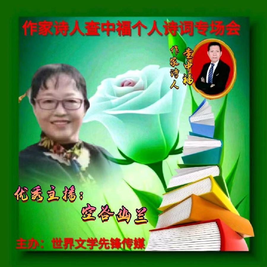 2023年6月28世界文学先锋传媒和阳光文化传媒举办诗人查中福个人诗会//喻芳团队(图11)
