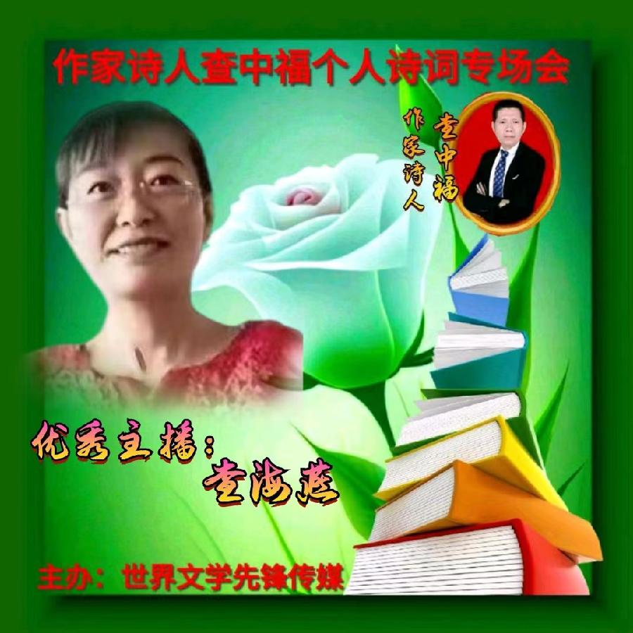 2023年6月28世界文学先锋传媒和阳光文化传媒举办诗人查中福个人诗会//喻芳团队(图14)