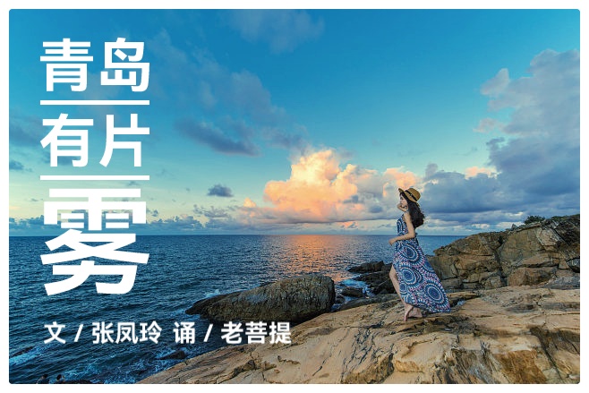 《青岛有片雾》文/ 张凤玲 诵 / 老菩提(图2)