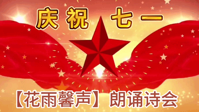 【花雨馨声庆“七一”诵读诗会专刊】缘来是你 瑞雪 梅竹等13人倾情演绎 各展风采【第398期】