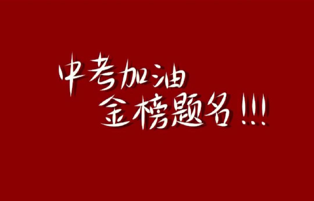 张广新的《致中高考考生》