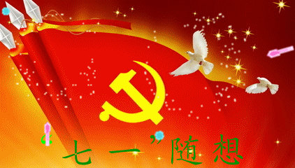 【专题推荐】王清义//七律•写在“七一”｛纪念中国共产党成立102周年作品展｝（图2）