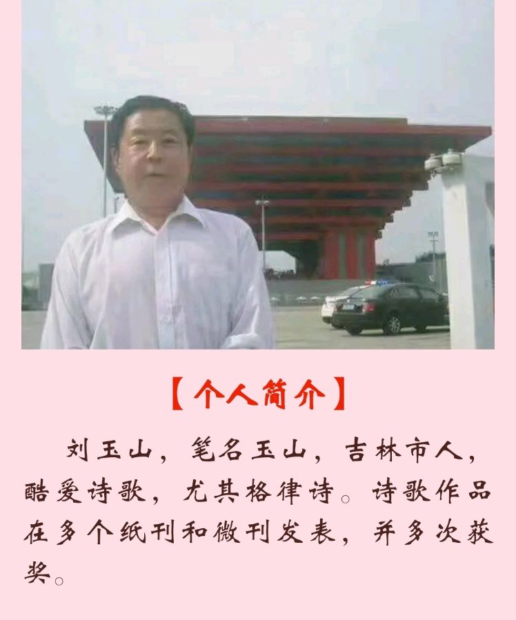【追梦文学】（2023107期）玉山《七律•自侃四首》（图2）