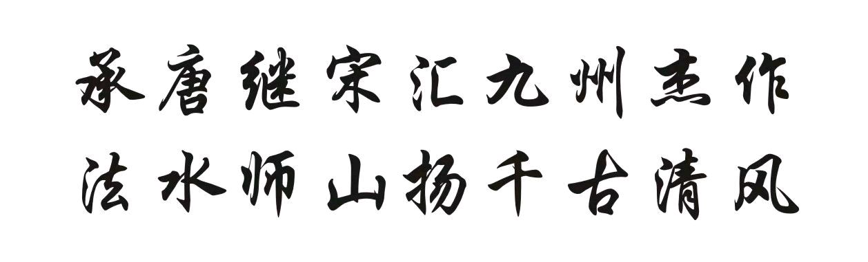 【山水诗社】东岳系开学典礼(2023第1号)专辑(图2)