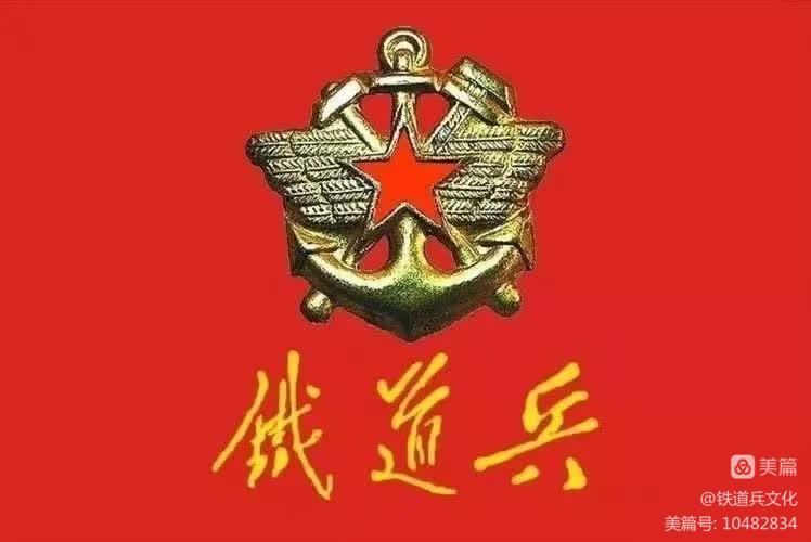 【诗朗诵】放歌南疆线(组诗)——纪念铁道兵成立75周年(图3)