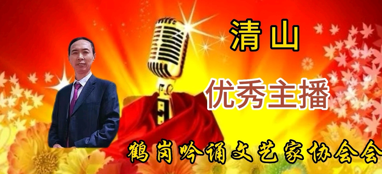 【花雨馨声“庆七一”朗读诗会专刊】《永远跟党走》作者/汪孔周 诵读/清山【第399期】（图11）