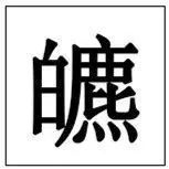 哨遍•少怄闲气(图2)