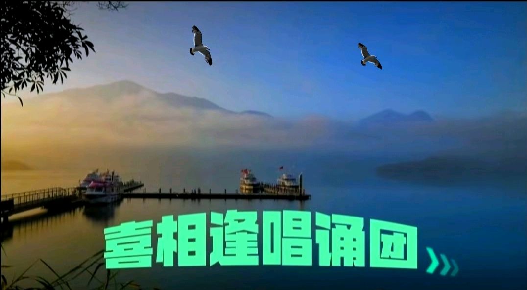 诗词大联诵 总创/喜羊羊🗣喜相逢唱诵团【第25期】第一组