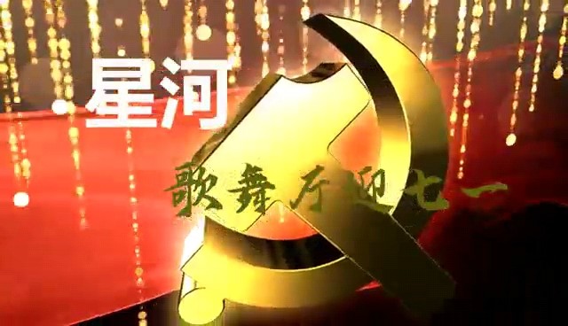 星河歌舞厅迎“七一”