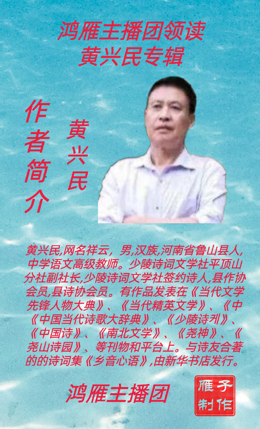 【名篇•世界文学联盟2023年7月2日雁子文学社诵读作家诗人黄兴民作品//雁子主播团(图2)